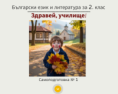 Самоподготовка № 1. Училище, здравей!